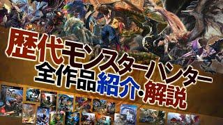 【モンハン解説】初代～最新まで『歴代全モンハン作品の歴史』を紹介・解説！【モンハン解説シリーズ】