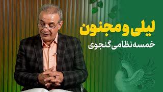 به حج بردن مجنون | لیلی و مجنون از خمسه نظامی گنجوی