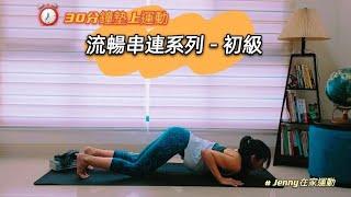 流暢串連系列－初級，30分鐘串連動作墊上運動練習。flow yoga for beginner, Jenny yoga at home.