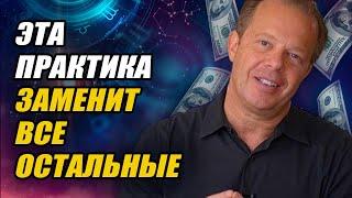 ДЕНЬГИ НА АВТОМАТЕ! Слушай это и забудь о бедности! МОЩНАЯ ТЕХНИКА Джо Диспенза