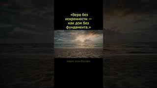 «Искренность сердца: 5 цитат о правде внутри» #цитатыосмысле #мудрость #душа
