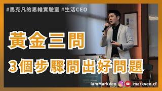 職場技能｜黃金三問，讓你問出好問題的訣竅！3個步驟學會問出正確需求！｜生活CEO | IamMarkVen 馬克凡說 | 字幕