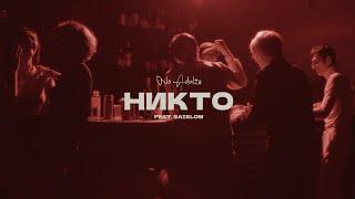 Музыкальный клип - No Adults – никто (ft. Saislow)