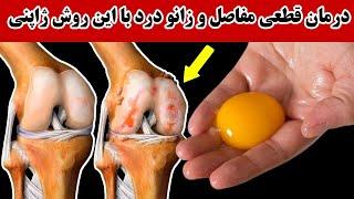 درمان قطعی مفاصل و زانو درد با این روش ژاپنی