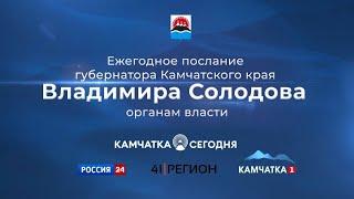 Ежегодное Послание Губернатора Камчатского края Владимира Солодова органам власти