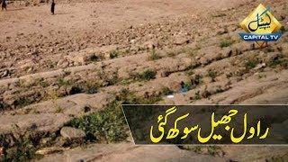 CapitalTV; Rawal Lake nears drying up