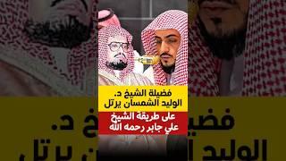 يا أيها الذين آمنوا أطيعوا الله || فضيلة الشيخ د. الوليد الشمسان محاكياً الشيخ علي جابر رحمه الله