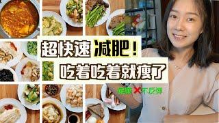 月瘦10斤简单粗暴的减脂餐 | 如何养成易瘦体质？| 健康减肥 不反弹