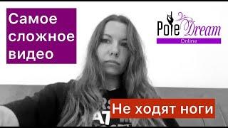 Сложно про это говорить... Делюсь личным в Pole Dream