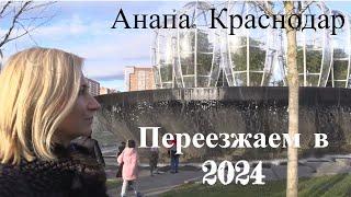 Переезжаем в 2024. Анапа. Краснодар. DYKEMANN