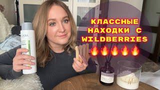 ПОКУПКИ  С WILDBERRIES # 42