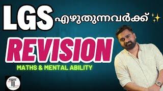 LGS REVISION  Day 1   മുൻവർഷ ചോദ്യങ്ങൾ പഠിക്കാം   Maths & Mental Ability  LGS 2024