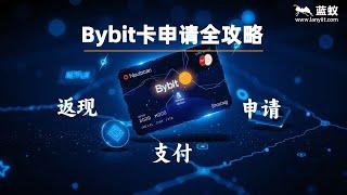 #bybit  比币安还香？Bybit虚拟卡深度测评：返现、支付、申请全解析！| Bybit卡申请全攻略！