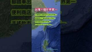 台灣十個世界第一 #台灣世界第一 #台灣冷知識 #台灣特色 #台灣科技 #台灣文化 #世界第一 #台灣驕傲 #台灣創新 #台灣歷史 #台灣旅遊