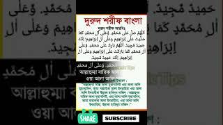 দর দ শর ফ ব ল উচ চ রণ সহ durud sharif bangla