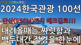 [문경여행]단산모노레일(가자!보자!걷자!)2024한국관광 100선