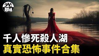机师被液压机拦腰斩断！？恐怖湖吞噬千条人命！松鼠也会杀人!?三个真实恐怖事件合集--悬案 刑事 调查 奇闻 档案 迷案解读 尽在光暗杂学馆