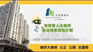 6月19日 均益二期大維修，普思建築師有限公司就「有需要人士維修自住物業津貼計劃」及「家居維修免息貸款」說明