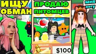 ИЩУ обманщиков №5 в Adopt Me Roblox | Женяша Притворилась ПОКУПАТЕЛЕМ питомцев в Адопт ми Роблокс!