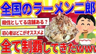 ラーメン二郎ガチ勢だけど全国制覇したったｗｗｗ【2ch面白いスレゆっくり解説】