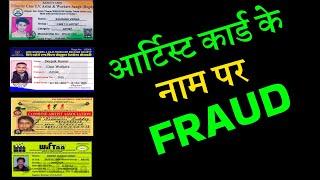 Fake Artist Card  | Artist Card Ke Nam Par Fraud