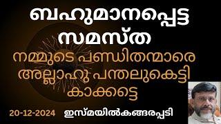 ബഹുമാനപ്പെട്ട സമസ്ത, നമ്മുടെ പണ്ഡിതന്മാരെ അല്ലാഹു പന്തലുകെട്ടി കാക്കട്ടെ/Jumua Khutba Malayalam