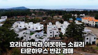 제주도 부동산경매, 애월읍 소길리 효리네민박과 이웃한 타운하우스 단지 바인845 반값 경매, 제주도부동산, 제주도주택, 제주도타운하우스