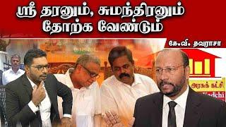 ஶ்ரீதரனும், சுமந்திரனும் தோற்க வேண்டும் | K.V. Thavarasa | Sooriyan FM| Sooriyan News | Viludugal