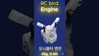 RC bird engine _ 오니쏩터 엔진 만들기 _ 49g, 0.4M #shorts #ornithopter #오니쏩터 #ornithopter_engine #오니쏩터엔진