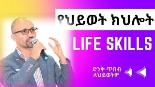 Life Skills | የህይወት ክህሎት