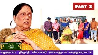 பேனாக்கள் பேரவையின் எழுத்தாளருடன் ஒரு சந்திப்பு: Part 2