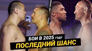 УСИК vs. ЧЖАН ЧЖИЛЕЙ - Супер Бой - ТАЙСОН ФЬЮРИ vs. ЭНТОНИ ДЖОШУА В 2025 году