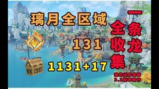 【原神】璃月寶箱/岩神瞳一條龍全收集/九小時完整版