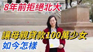 8年前拒絕北大，讓母親貸款100萬上哈佛的寒門少女，如今怎樣？【奇聞秘事】#奇聞#秘事#民間故事