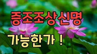 #천지신명 제자의 몸주신중에, 증조부리 신명에 대한 영상입니다,