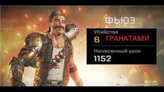 1000 УРОНА ГРАНАТАМИ/ #ЗафьюзьвApex / #Raciman