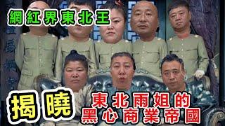 揭曉網紅界東北王，【東北雨姐】霸氣的一生，群毆打假、非法拘禁、坑騙粉絲、央視點名、卷款跑路，一氣呵成！