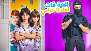 كليب أغنية " فات ل عندنا حرامي " - غناء حلا / محمد / مليكة - جديد 2024