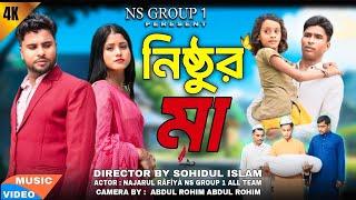 নিষ্ঠুর মা| Bangla natok Nazarul Rafiya