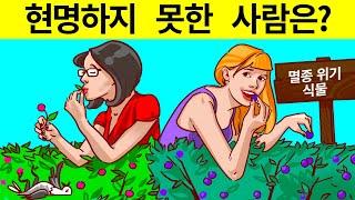 똑똑하지 못한 사람을 알아내는 25개 수수께끼