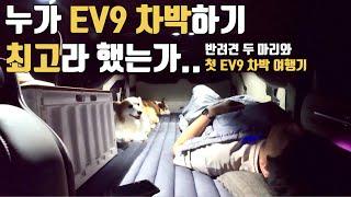 EV9 차박 하기 정말 괜찮을까?? 생 리얼 첫 차박 여행기 / 캠핑카로 3년 넘게 여행 다니다가 EV9으로 처음 차박을 해봤습니다.  / EV9 차박 / EV9 첫 차박소감