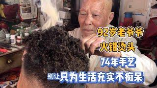 火钳烫头，武汉92岁老爷爷，74年手艺，关哥吓的发抖不敢动【关哥美味】