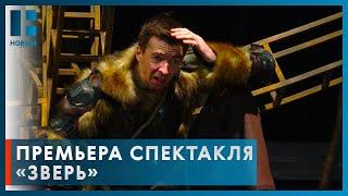 Актеры драмтеатра в Тамбове готовят премьеру спектакля «Зверь» (16+)
