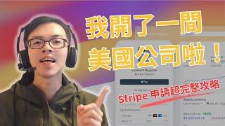 【根本保母級教學！】超完整台灣申請 Stripe 註冊教學 | 如何開立美國公司一條龍完整攻略！如何購買美國電話號碼？如何開通美國銀行？