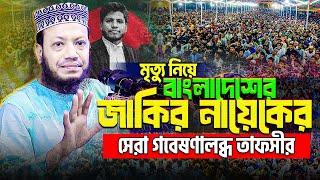 মৃত্যুর সময়ই যেসব মানুষেরা জান্নাত দেখতে পায় || আমির হামজা নতুন ওয়াজ || Mufti Amir Hamza new waz