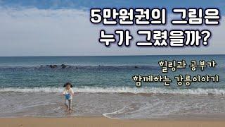 아이와 강릉에서 꼭가야하는곳/답사여행/허균허난설헌/신사임당에대해배우기/오죽헌 방문기