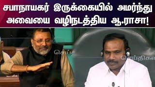 சபாநாயகர் இருக்கையில் ஆ.ராசா! ஜனநாயகத்துடன் நடத்தப்பட்ட மக்களவை! | Lok Sabha | Aa Rasa | DMK