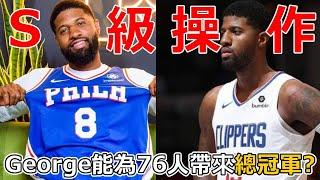 NBA争冠球队的X因素：76人休赛期的S级操作！  Paul George 與大帝馬克西組建三巨頭，能够赢得总冠军吗？谁会为球队牺牲自己的球权？这一X因素不解决，夺冠难如登天！