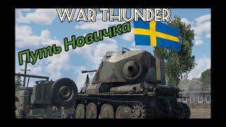 С НУЛЯ Я С ВАМИ шведы Путь Новичка War Thunder