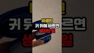 바셀린을 귀 뒤에 바르면 생기는 일 #백세시대 #건강 #중년건강 #일상건강 #중년 #바셀린